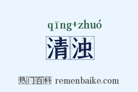清浊是什么意思的图片